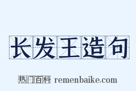 长发王造句是什么意思的图片